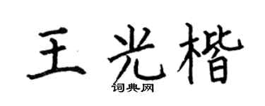 何伯昌王光楷楷书个性签名怎么写