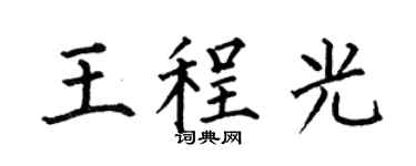 何伯昌王程光楷书个性签名怎么写