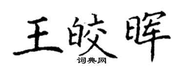 丁谦王皎晖楷书个性签名怎么写