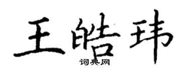 丁谦王皓玮楷书个性签名怎么写