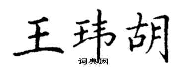 丁谦王玮胡楷书个性签名怎么写