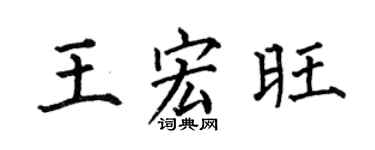 何伯昌王宏旺楷书个性签名怎么写