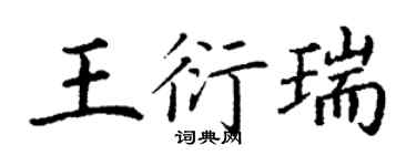 丁谦王衍瑞楷书个性签名怎么写
