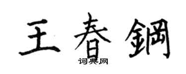 何伯昌王春钢楷书个性签名怎么写