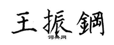 何伯昌王振钢楷书个性签名怎么写