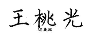 何伯昌王桃光楷书个性签名怎么写