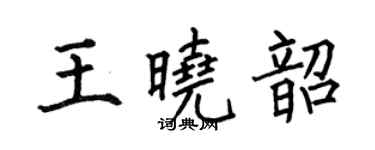 何伯昌王晓韶楷书个性签名怎么写