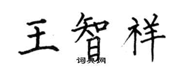 何伯昌王智祥楷书个性签名怎么写
