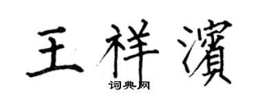 何伯昌王祥滨楷书个性签名怎么写