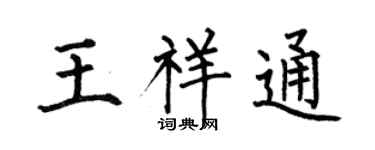 何伯昌王祥通楷书个性签名怎么写