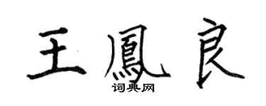 何伯昌王凤良楷书个性签名怎么写