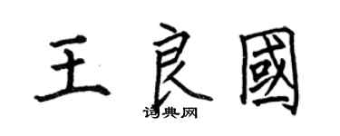 何伯昌王良国楷书个性签名怎么写