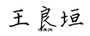 何伯昌王良垣楷书个性签名怎么写