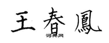 何伯昌王春凤楷书个性签名怎么写