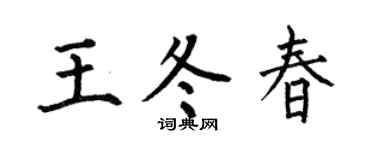 何伯昌王冬春楷书个性签名怎么写