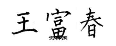 何伯昌王富春楷书个性签名怎么写