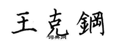 何伯昌王克钢楷书个性签名怎么写