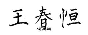 何伯昌王春恒楷书个性签名怎么写