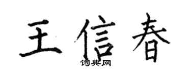 何伯昌王信春楷书个性签名怎么写