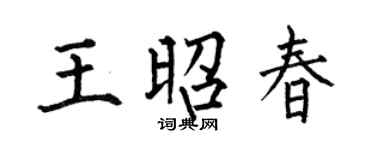 何伯昌王昭春楷书个性签名怎么写