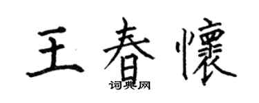 何伯昌王春怀楷书个性签名怎么写
