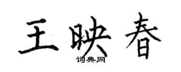 何伯昌王映春楷书个性签名怎么写