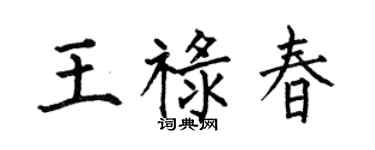 何伯昌王禄春楷书个性签名怎么写