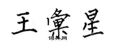 何伯昌王汇星楷书个性签名怎么写