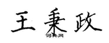 何伯昌王秉政楷书个性签名怎么写