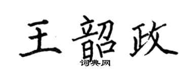 何伯昌王韶政楷书个性签名怎么写