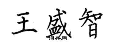 何伯昌王盛智楷书个性签名怎么写