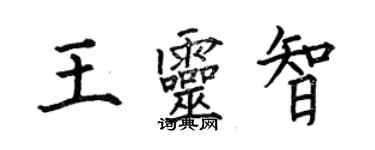 何伯昌王灵智楷书个性签名怎么写