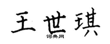 何伯昌王世琪楷书个性签名怎么写