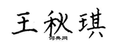 何伯昌王秋琪楷书个性签名怎么写