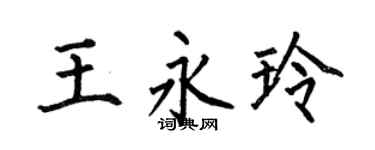 何伯昌王永玲楷书个性签名怎么写