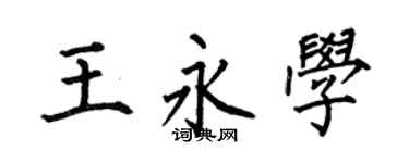 何伯昌王永学楷书个性签名怎么写