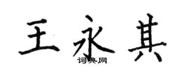 何伯昌王永其楷书个性签名怎么写