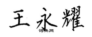 何伯昌王永耀楷书个性签名怎么写