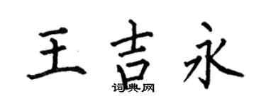 何伯昌王吉永楷书个性签名怎么写