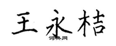 何伯昌王永桔楷书个性签名怎么写