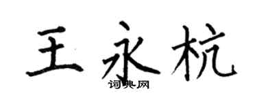 何伯昌王永杭楷书个性签名怎么写