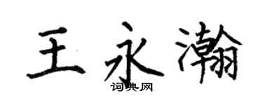 何伯昌王永瀚楷书个性签名怎么写