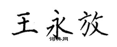 何伯昌王永放楷书个性签名怎么写