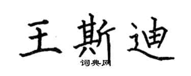 何伯昌王斯迪楷书个性签名怎么写