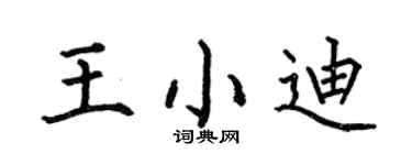 何伯昌王小迪楷书个性签名怎么写