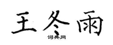 何伯昌王冬雨楷书个性签名怎么写