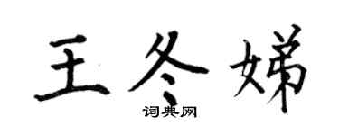 何伯昌王冬娣楷书个性签名怎么写