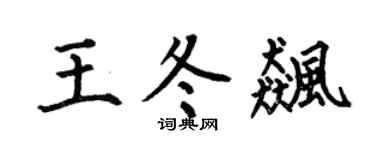 何伯昌王冬飚楷书个性签名怎么写