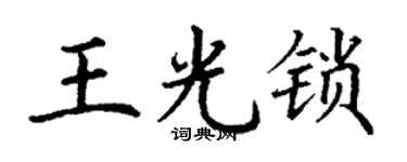 丁谦王光锁楷书个性签名怎么写