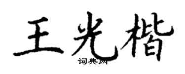 丁谦王光楷楷书个性签名怎么写